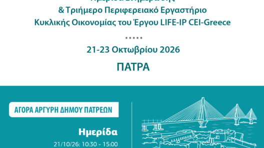 LIFE-IP CEI-Greece: Ημερίδα στην Πάτρα τον Οκτώβριο