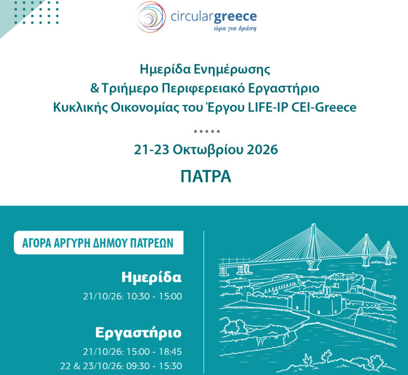 LIFE-IP CEI-Greece: Ημερίδα στην Πάτρα τον Οκτώβριο 4 LIFE-IP CEI-Greece: Ημερίδα στην Πάτρα τον Οκτώβριο