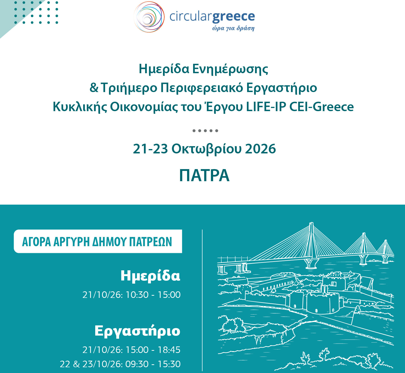 LIFE-IP CEI-Greece: Ημερίδα στην Πάτρα τον Οκτώβριο