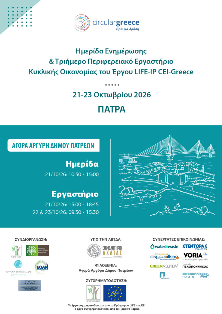 LIFE-IP CEI-Greece: Ημερίδα στην Πάτρα τον Οκτώβριο 5 LIFE-IP CEI-Greece: Ημερίδα στην Πάτρα τον Οκτώβριο