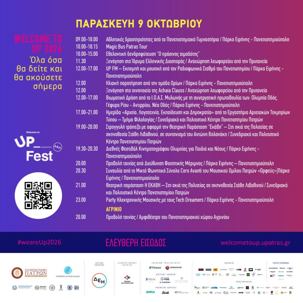 Κορυφώνεται το Welcome to UP 2026 την Πανεπιστημιούπολη