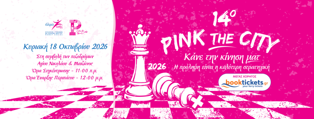 Pink the City 2026: Η Πάτρα «ντύνεται» στα ροζ για τον καρκίνο του μαστού 6 Pink the City 2026: Η Πάτρα «ντύνεται» στα ροζ για τον καρκίνο του μαστού