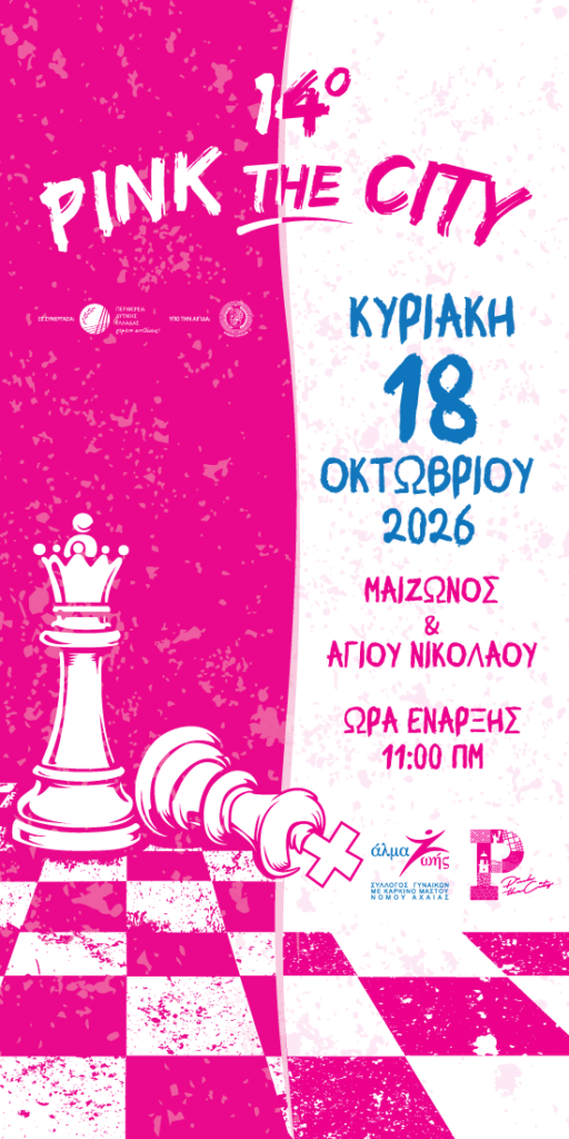 Pink the City 2026: Η Πάτρα «ντύνεται» στα ροζ για τον καρκίνο του μαστού 5 Pink the City 2026: Η Πάτρα «ντύνεται» στα ροζ για τον καρκίνο του μαστού