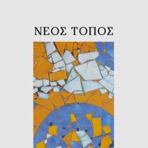 Πάτρα: Στο Πολύεδρο η νέα ποιητική συλλογή «Νέος Τόπος» της Νίκης Κωνσταντοπούλου