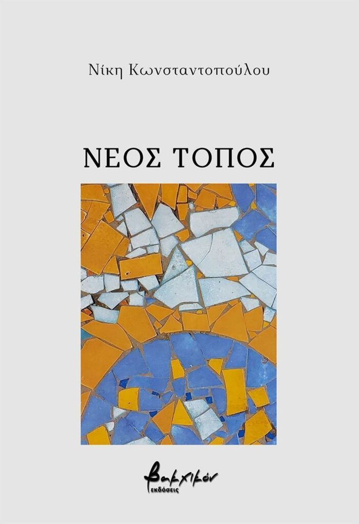 Πάτρα: Στο Πολύεδρο η νέα ποιητική συλλογή «Νέος Τόπος» της Νίκης Κωνσταντοπούλου