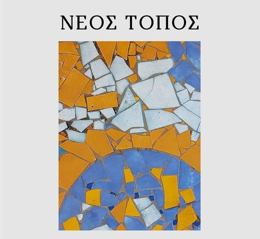 Πάτρα: Στο Πολύεδρο η νέα ποιητική συλλογή «Νέος Τόπος» της Νίκης Κωνσταντοπούλου
