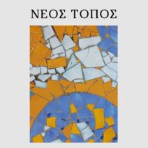 Πάτρα: Στο Πολύεδρο η νέα ποιητική συλλογή «Νέος Τόπος» της Νίκης Κωνσταντοπούλου 1 Πάτρα: Στο Πολύεδρο η νέα ποιητική συλλογή «Νέος Τόπος» της Νίκης Κωνσταντοπούλου