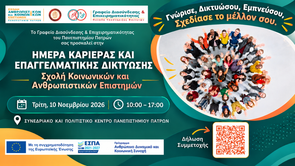 Πανεπιστήμιο Πατρών: Οι εκδηλώσεις και οι δράσεις της εβδομάδας – Όλο το πρόγραμμα 8 Πανεπιστήμιο Πατρών: Οι εκδηλώσεις και οι δράσεις της εβδομάδας – Όλο το πρόγραμμα