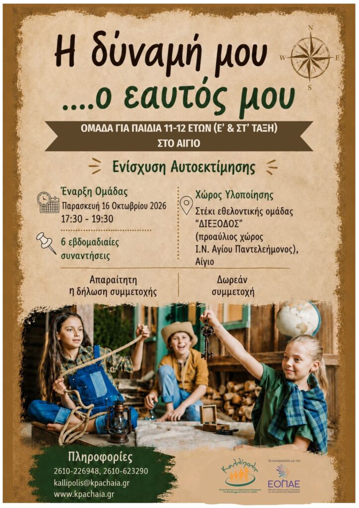 Ομάδα για παιδιά στο Αίγιο από «Καλλίπολις» 6 Ομάδα για παιδιά στο Αίγιο από «Καλλίπολις»