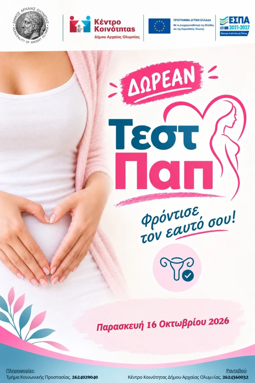 Δωρεάν τεστ Παπανικολάου στην Αρχαία Ολυμπία 3 Δωρεάν τεστ Παπανικολάου στην Αρχαία Ολυμπία – ανακοίνωση