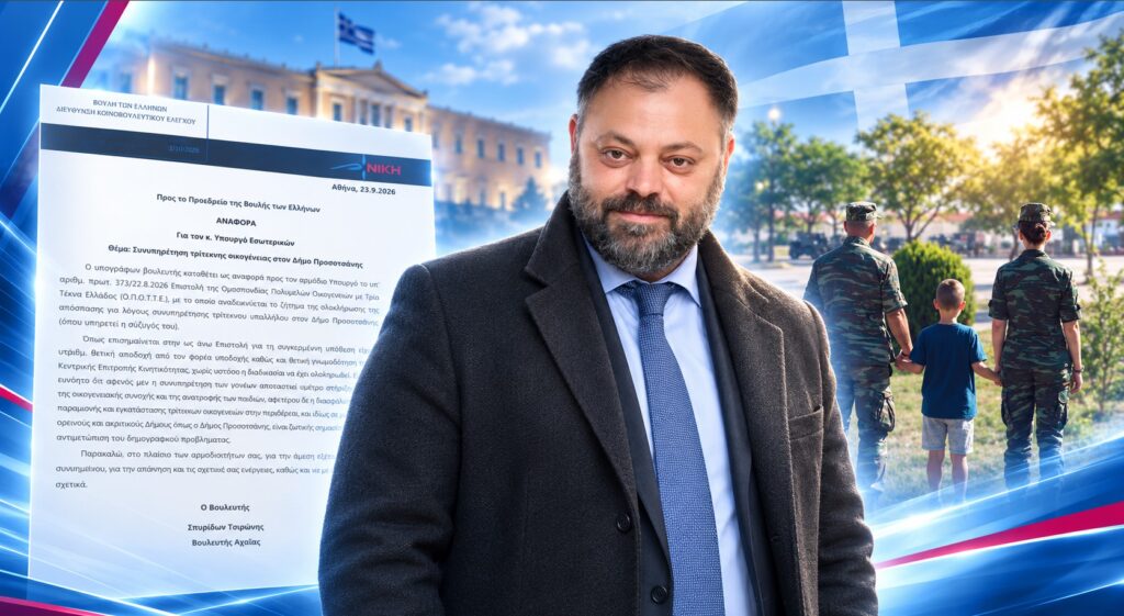 «Μια τρίτεκνη οικογένεια περιμένει τη συνυπηρέτηση και το κράτος εξακολουθεί να μετρά διαδικασίες»