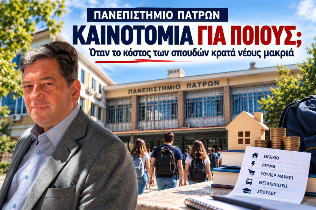 «Πανεπιστήμιο Πατρών: Καινοτομία για ποιους, όταν το κόστος των σπουδών κρατά νέους μακριά;» 5 «Πανεπιστήμιο Πατρών: Καινοτομία για ποιους, όταν το κόστος των σπουδών κρατά νέους μακριά;»