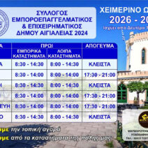 Αιγιάλεια: Το χειμερινό ωράριο των εμπορικών καταστημάτων 2 Αιγιάλεια: Το χειμερινό ωράριο των εμπορικών καταστημάτων