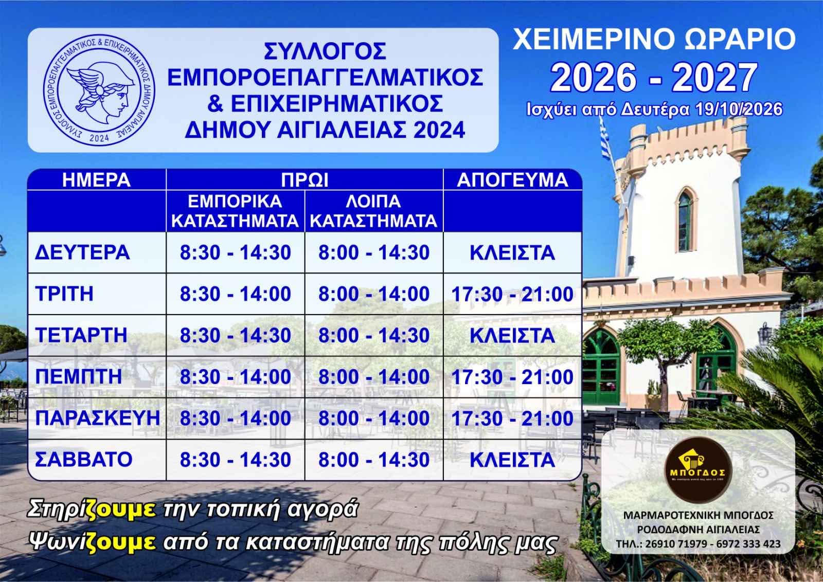 Αιγιάλεια: Το χειμερινό ωράριο των εμπορικών καταστημάτων