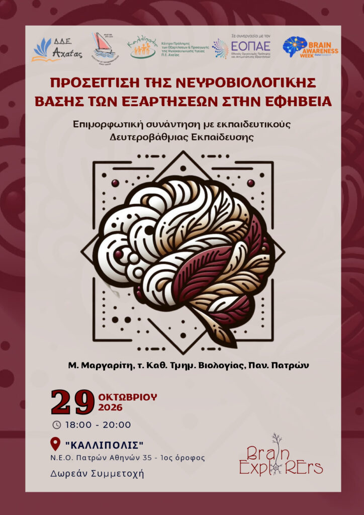 Εξαρτήσεις και εφηβικός εγκέφαλος από το «Καλλίπολις»