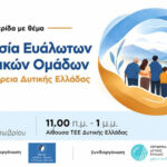 Προστασία Ευάλωτων Κοινωνικών Ομάδων στην Περιφέρεια Δυτικής Ελλάδας