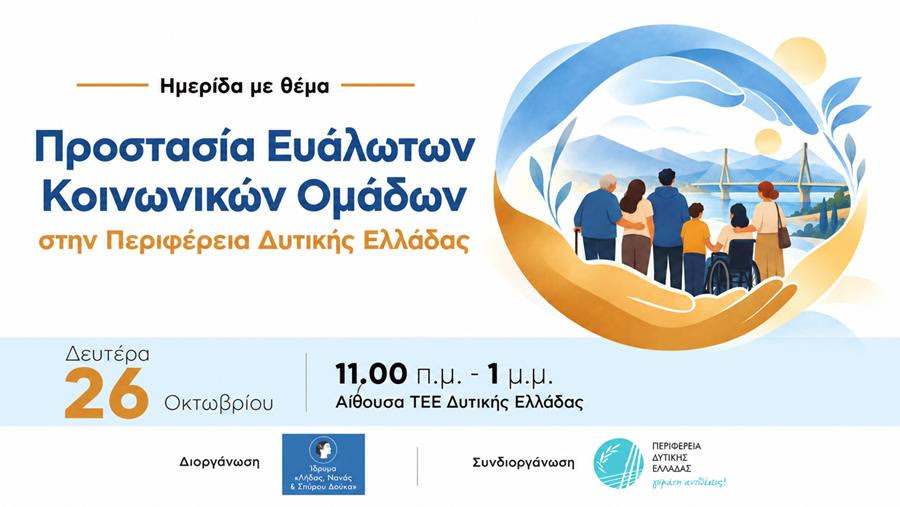 Προστασία Ευάλωτων Κοινωνικών Ομάδων στην Περιφέρεια Δυτικής Ελλάδας