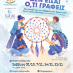 Πάτρα: Δωρεάν πρόγραμμα ψυχολογικής ενδυνάμωσης για μαθητές της Γ΄ Λυκείου