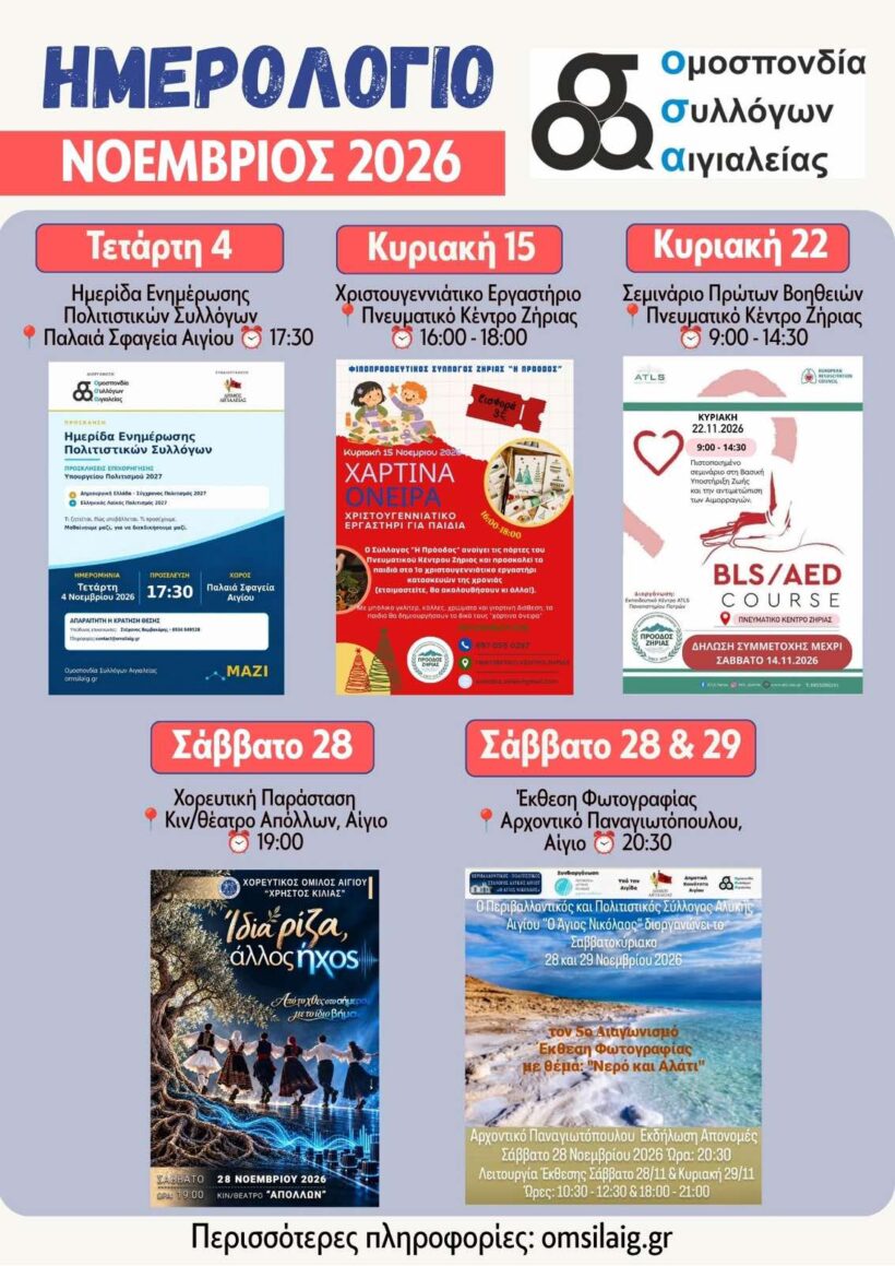 Αιγιάλεια: Ένας ξεχωριστός Νοέμβριος γεμάτος εκδηλώσεις