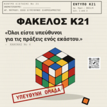 «ΦΑΚΕΛΟΣ Κ21» στις Γραμμές Τέχνης