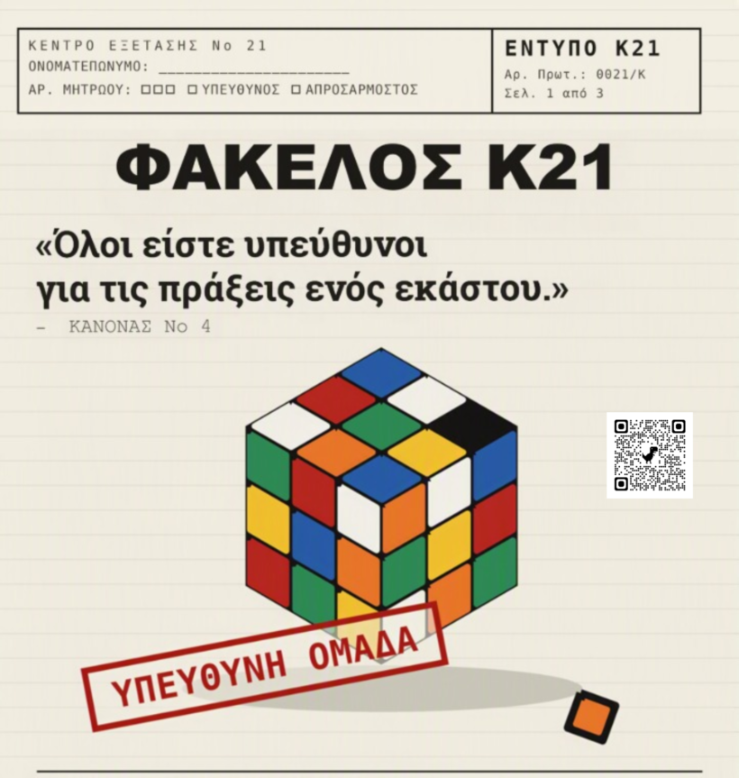 «ΦΑΚΕΛΟΣ Κ21» στις Γραμμές Τέχνης