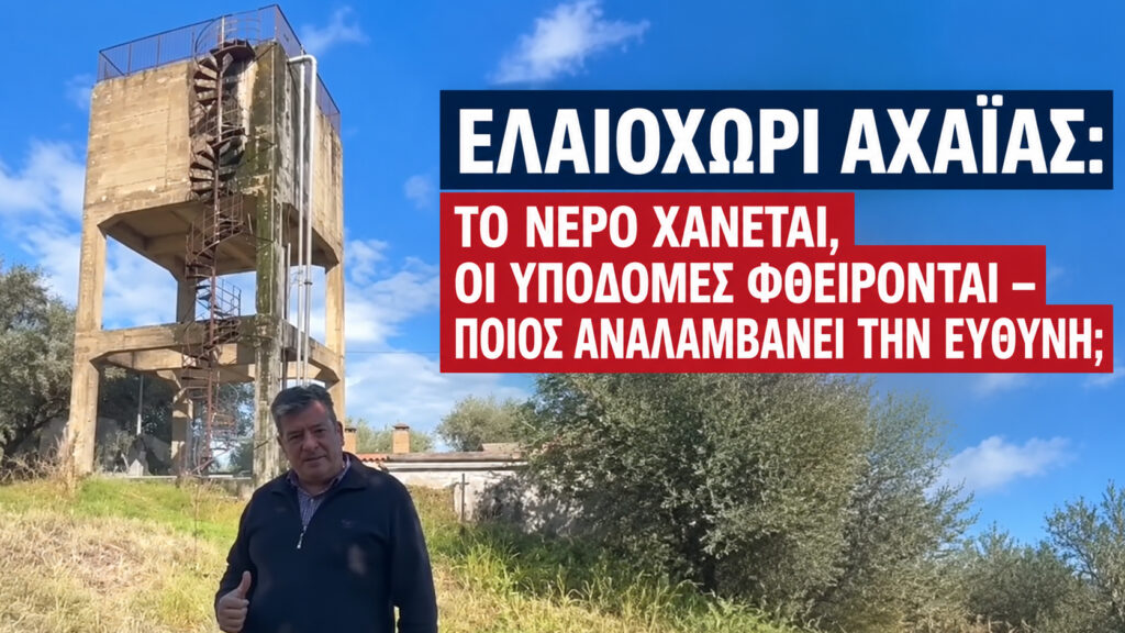 «Ελαιοχώρι Αχαΐας: Το νερό χάνεται, οι υποδομές φθείρονται - Ποιος αναλαμβάνει την ευθύνη;» 5 «Ελαιοχώρι Αχαΐας: Το νερό χάνεται, οι υποδομές φθείρονται - Ποιος αναλαμβάνει την ευθύνη;»