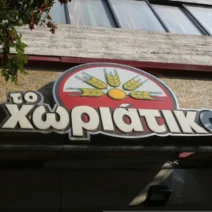 «Χωριάτικο»: Ηχογραφημένες συνομιλίες «καίνε» αστυνομικούς για «πλάτες» στο κύκλωμα - Κατάθεση λογιστή 3 «Χωριάτικο»: Ηχογραφημένες συνομιλίες «καίνε» αστυνομικούς για «πλάτες» στο κύκλωμα - Κατάθεση λογιστή