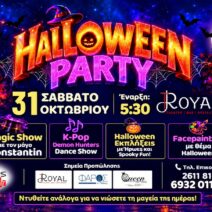 Πάτρα: Ένα μαγικό Halloween party για μικρούς και μεγάλους στο Royal 1 Πάτρα: Ένα μαγικό Halloween party για μικρούς και μεγάλους στο Royal