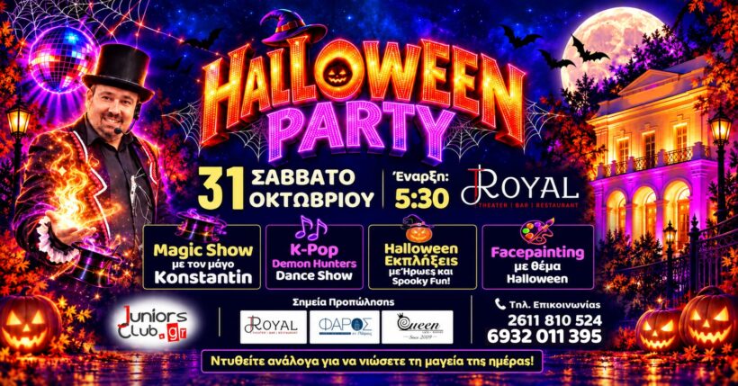 Πάτρα: Ένα μαγικό Halloween party για μικρούς και μεγάλους στο Royal
