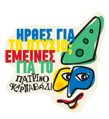 Η ΚΕΔΗΠ – Καρναβάλι Πάτρας στο Welcome to UP 2026 ΦΩΤΟ