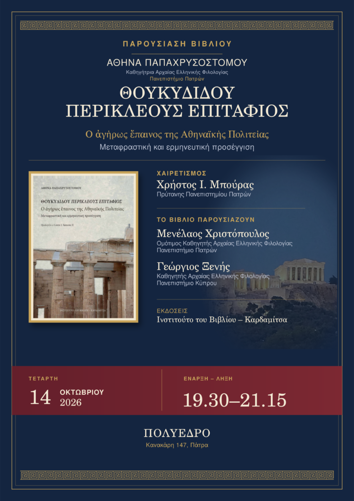 Παρουσίαση βιβλίου της Αθηνάς Παπαχρυσοστόμου στο Πολύεδρο 5 Παρουσίαση βιβλίου της Αθηνάς Παπαχρυσοστόμου στο Πολύεδρο