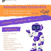 Το ΙΤΥΕ «ΔΙΟΦΑΝΤΟΣ» ανοίγει τις πύλες του στη μαθητική κοινότητα στην Πάτρα