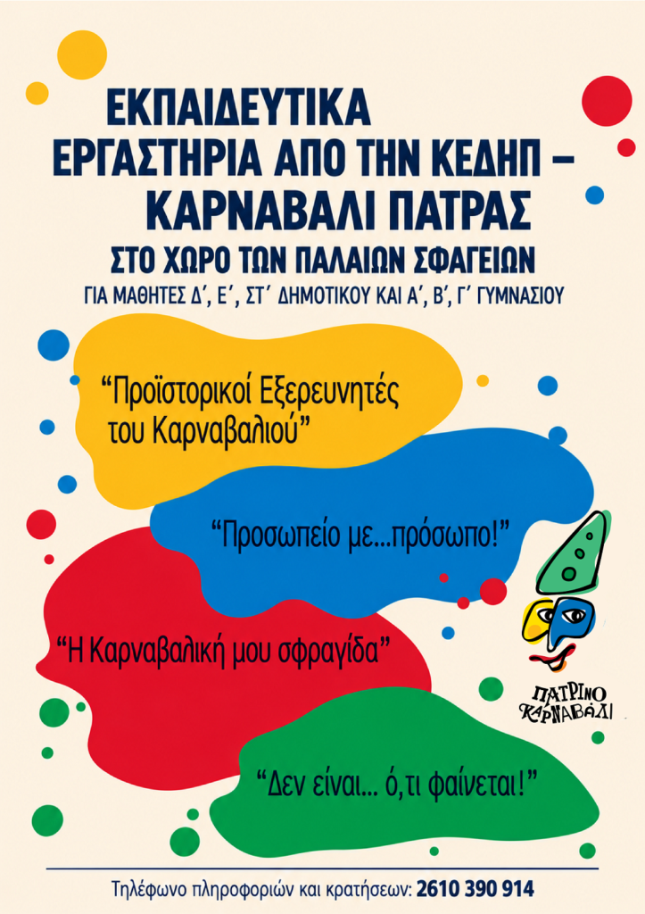 Η ΚΕΔΗΠ – Καρναβάλι Πάτρας σε πρόγραμμα εκπαιδευτικών δράσεων 5 Εκπαιδευτικά εργαστήρια Καρναβαλιού στην Πάτρα