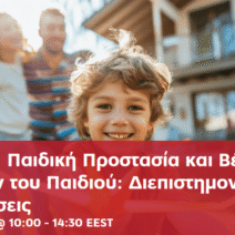 Ημερίδα «Παιδική Προστασία και Βέλτιστο Συμφέρον του Παιδιού» στο Πανεπιστήμιο Πατρών