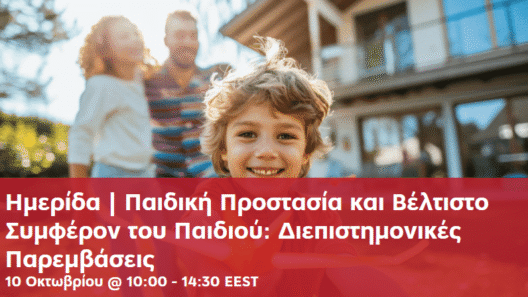 Ημερίδα «Παιδική Προστασία και Βέλτιστο Συμφέρον του Παιδιού» στο Πανεπιστήμιο Πατρών 13 Ημερίδα «Παιδική Προστασία και Βέλτιστο Συμφέρον του Παιδιού» στο Πανεπιστήμιο Πατρών