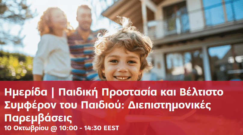 Ημερίδα «Παιδική Προστασία και Βέλτιστο Συμφέρον του Παιδιού» στο Πανεπιστήμιο Πατρών