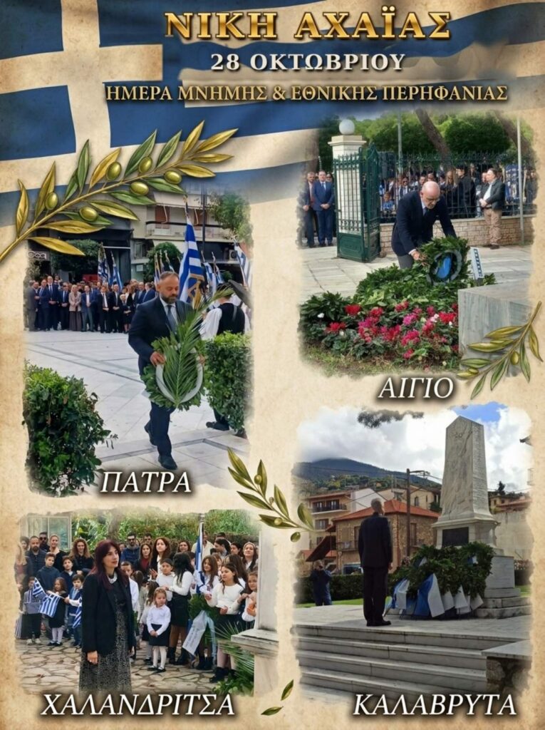Αχαΐα: Εκπροσώπηση της «Νίκης» στις τελετές για την 28η Οκτωβρίου ΦΩΤΟ 5 Αχαΐα: Εκπροσώπηση της «Νίκης» στις τελετές για την 28η Οκτωβρίου ΦΩΤΟ