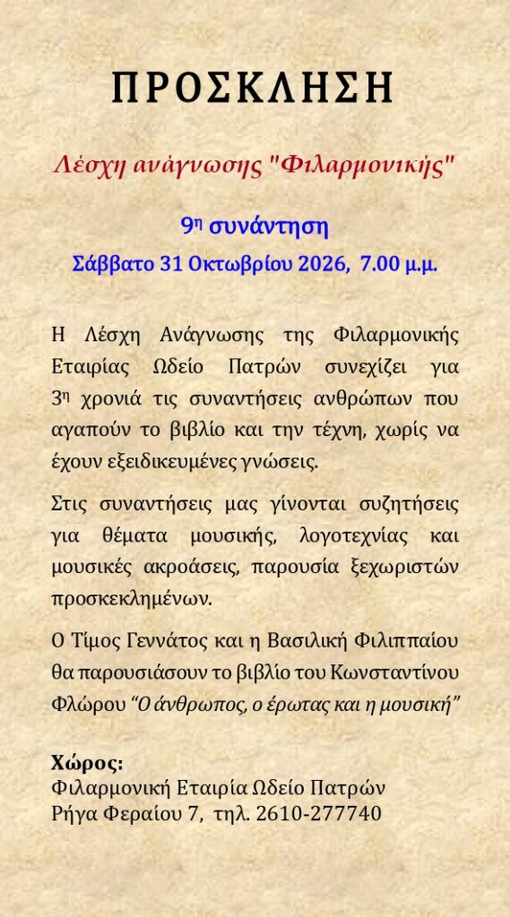 Η 9η συνάντηση στην Λέσχη ανάγνωσης της Φιλαρμονικής Πατρών 5 Η 9η συνάντηση στην Λέσχη ανάγνωσης της Φιλαρμονικής Πατρών