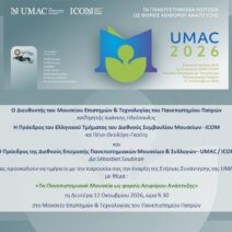 Τα Πανεπιστημιακά Μουσεία Αειφόρου Ανάπτυξης