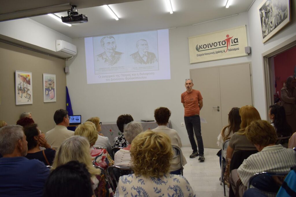 Η διάλεξη της Γιώτας Καΐκα-Μαντανίκα «Η δολοφονία του Διονύσιου Φραγκόπουλου και οι αναρχικοί της Πάτρας» ΦΩΤΟ