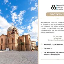 Αίγιο: Την Κυριακή 18 Οκτωβρίου ο εορτασμός του Αγίου Λουκά από την ΟΣΑ