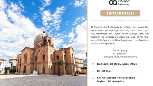 Αίγιο: Την Κυριακή 18 Οκτωβρίου ο εορτασμός του Αγίου Λουκά από την ΟΣΑ