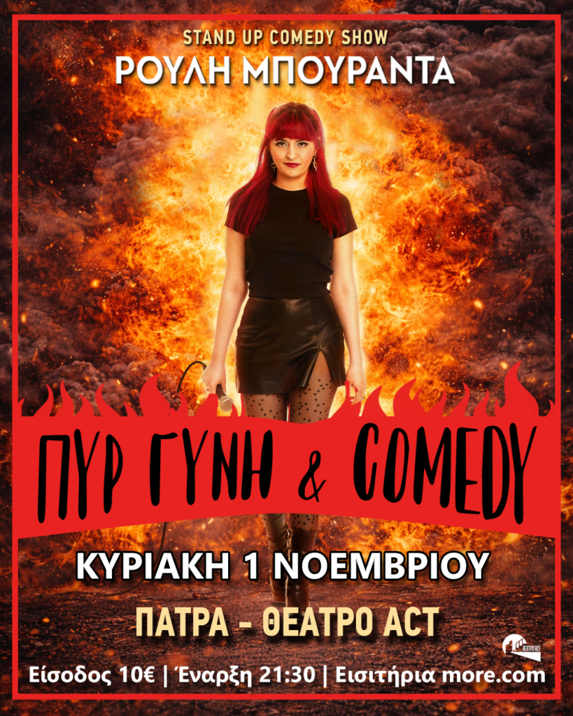 Stand-Up Comedy με την Ρούλη Μπουραντά ΦΩΤΟ 7 Stand-Up Comedy με την Ρούλη Μπουραντά ΦΩΤΟ