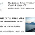 Πάτρα: «Συζητάμε ανοιχτά για την ψυχική νόσο» – Εκδήλωση στο Πολύεδρο