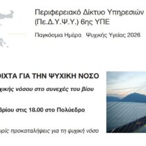 Πάτρα: «Συζητάμε ανοιχτά για την ψυχική νόσο» – Εκδήλωση στο Πολύεδρο 1 Πάτρα: «Συζητάμε ανοιχτά για την ψυχική νόσο» – Εκδήλωση στο Πολύεδρο