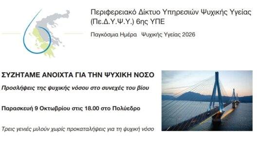 Πάτρα: «Συζητάμε ανοιχτά για την ψυχική νόσο» – Εκδήλωση στο Πολύεδρο 12 Πάτρα: «Συζητάμε ανοιχτά για την ψυχική νόσο» – Εκδήλωση στο Πολύεδρο