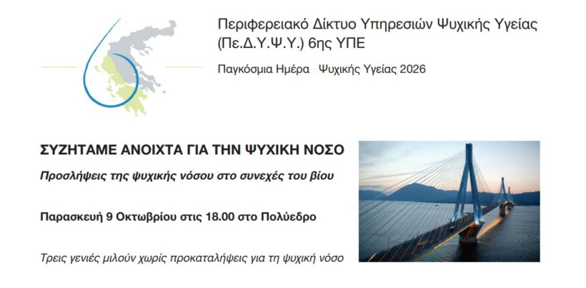Πάτρα: «Συζητάμε ανοιχτά για την ψυχική νόσο» – Εκδήλωση στο Πολύεδρο