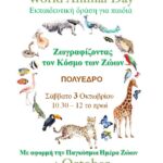 Πολύεδρο: Εκπαιδευτική δράση για παιδιά το Σάββατο