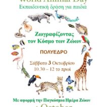 Πολύεδρο: Εκπαιδευτική δράση για παιδιά το Σάββατο 1 Πολύεδρο: Εκπαιδευτική δράση για παιδιά το Σάββατο
