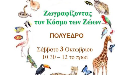 Πολύεδρο: Εκπαιδευτική δράση για παιδιά το Σάββατο 10 Πολύεδρο: Εκπαιδευτική δράση για παιδιά το Σάββατο